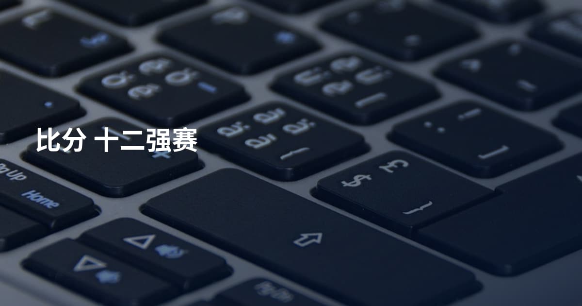 比分 十二强赛