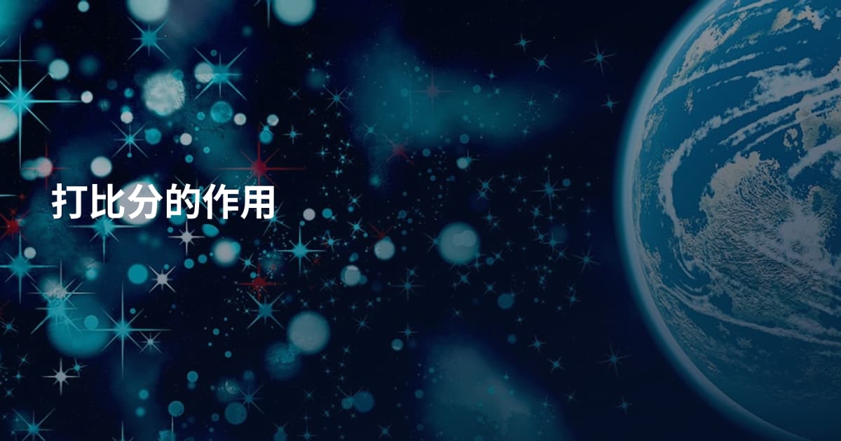 打比分的作用