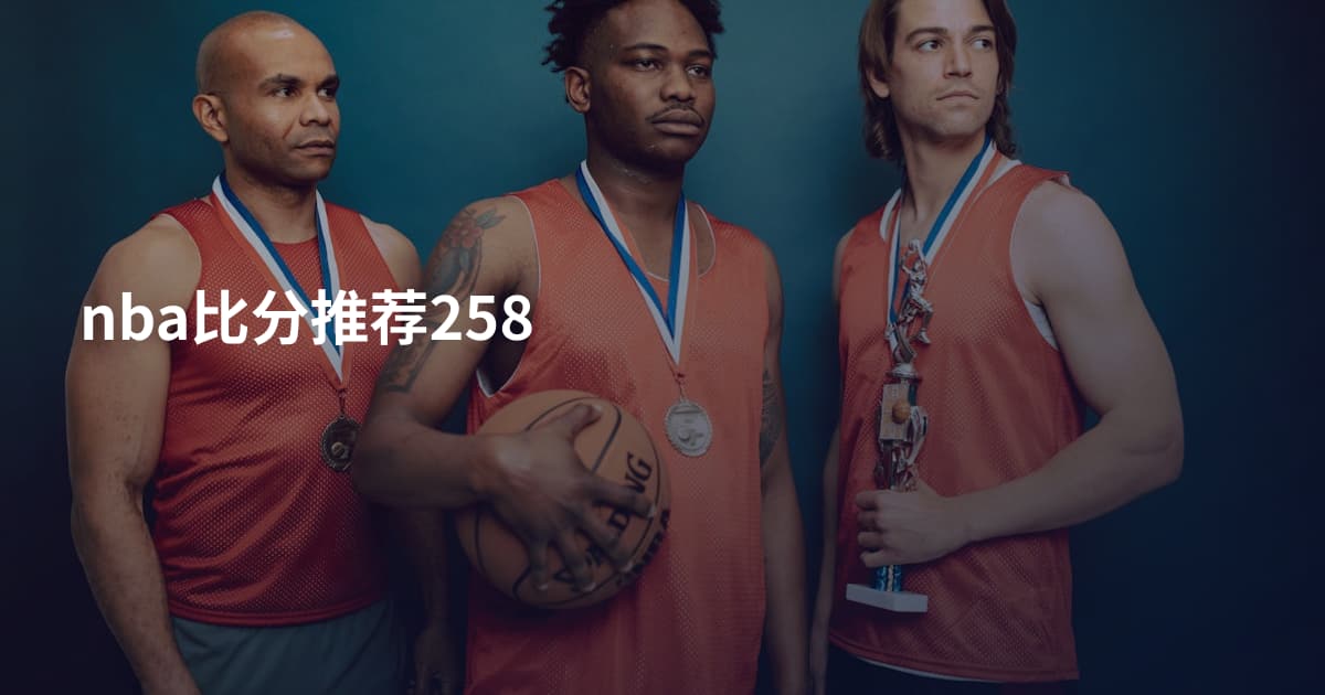 nba比分推荐258