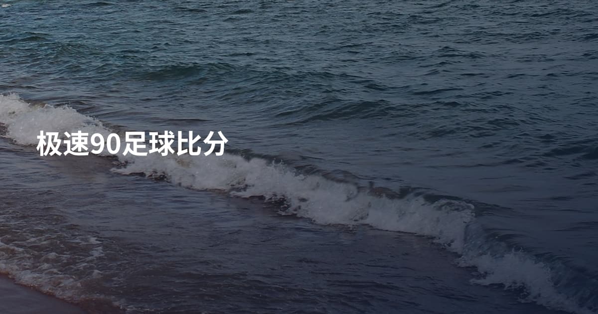 极速90足球比分