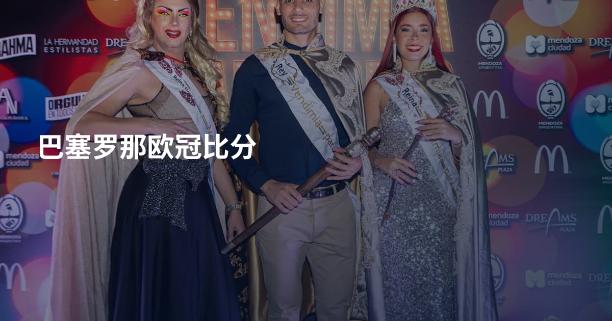 巴塞罗那欧冠比分