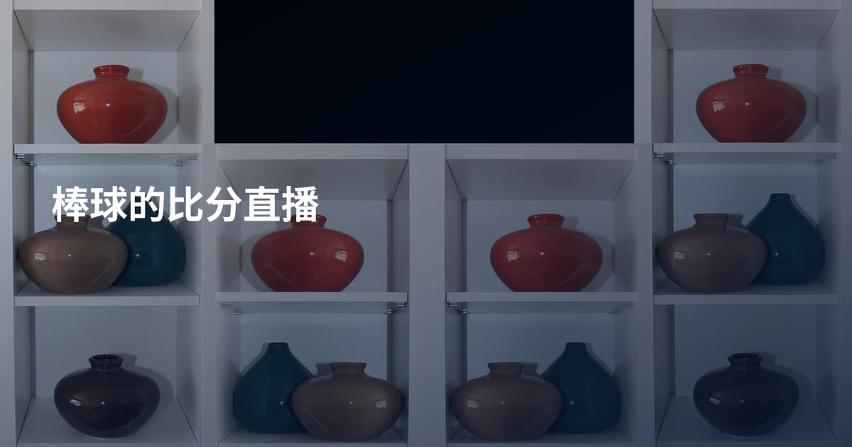 棒球的比分直播