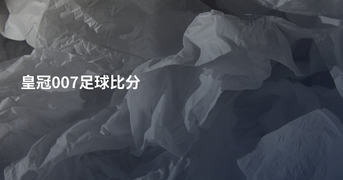 皇冠007足球比分