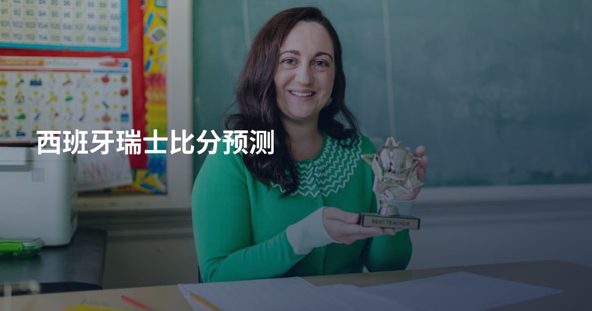 西班牙瑞士比分预测