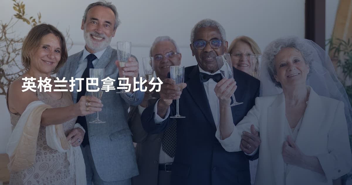英格兰打巴拿马比分
