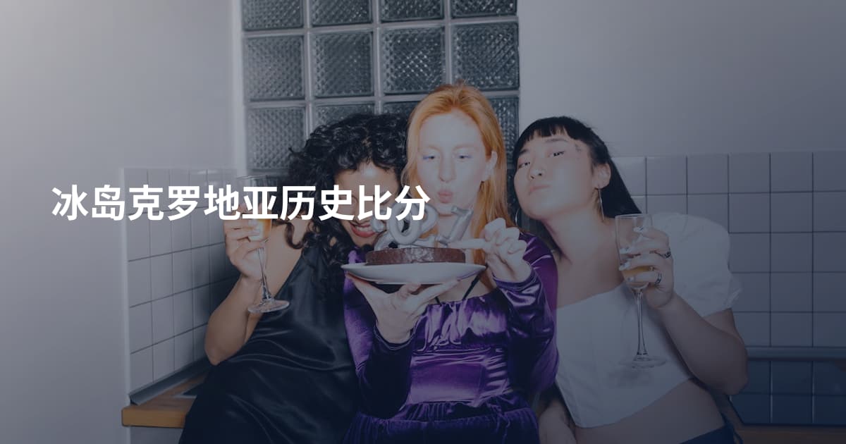 冰岛克罗地亚历史比分