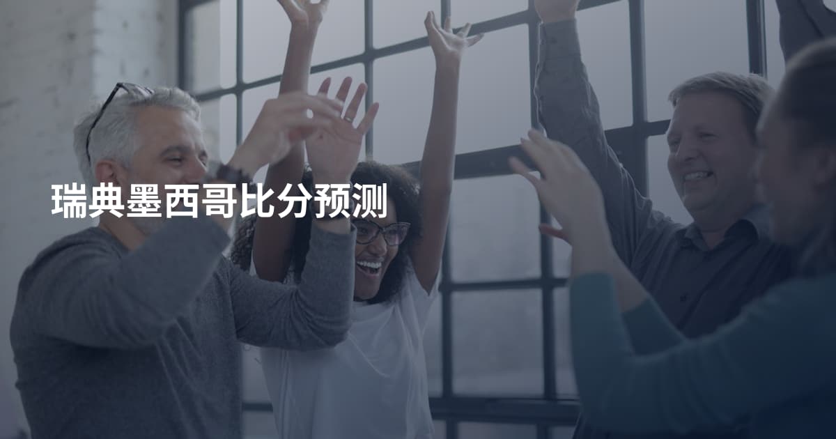瑞典墨西哥比分预测
