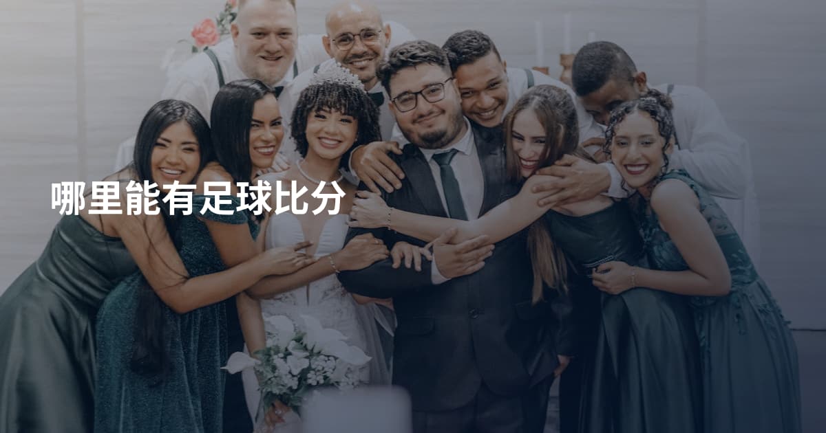 哪里能有足球比分