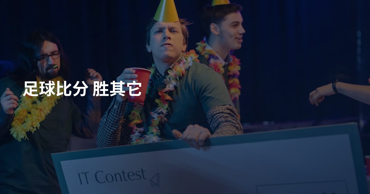 足球比分 胜其它