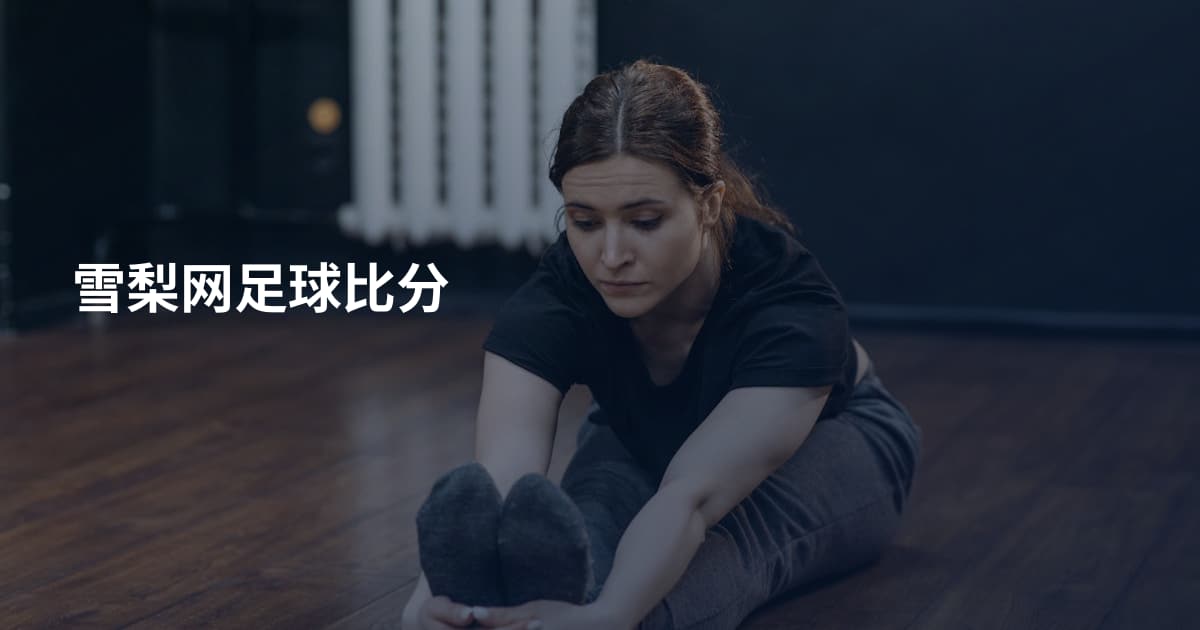 雪梨网足球比分