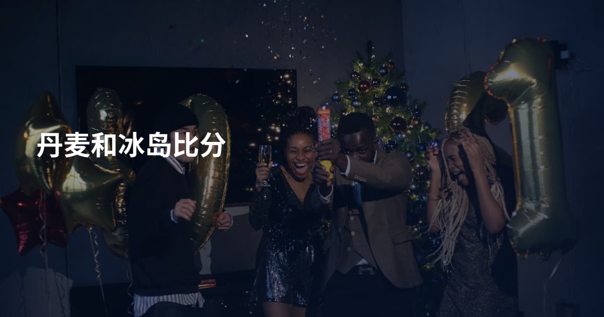 丹麦和冰岛比分