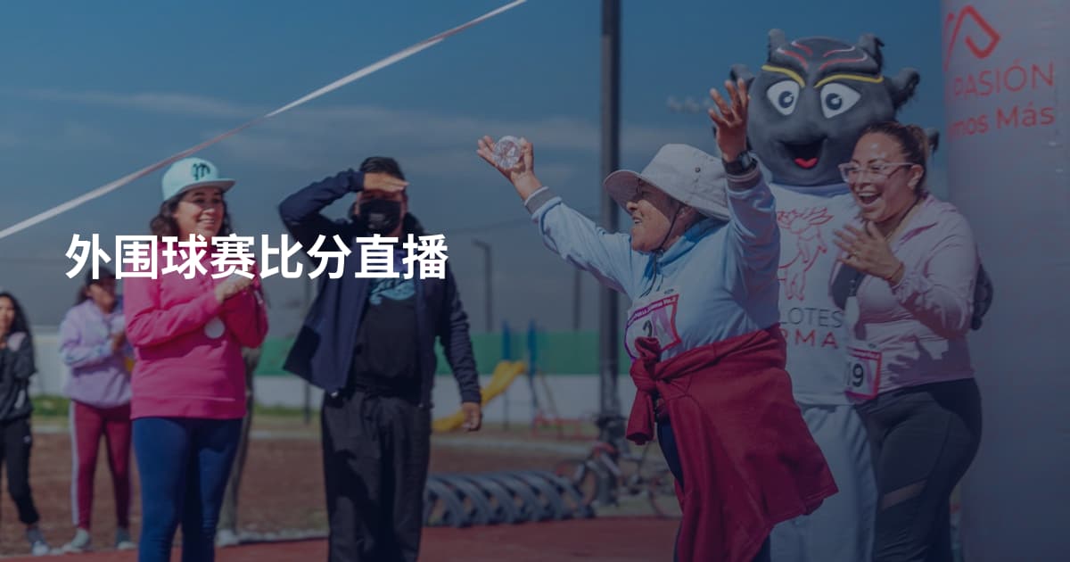 外围球赛比分直播