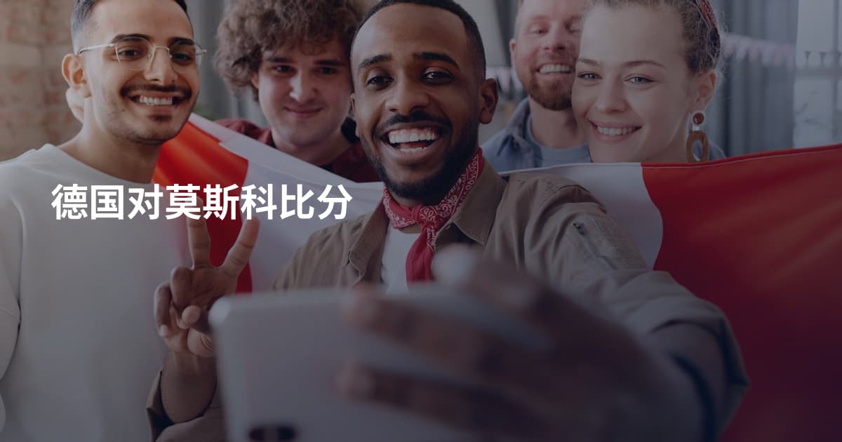 德国对莫斯科比分