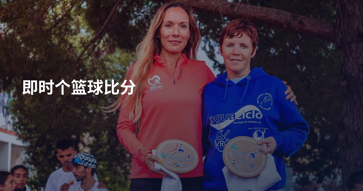 即时个篮球比分