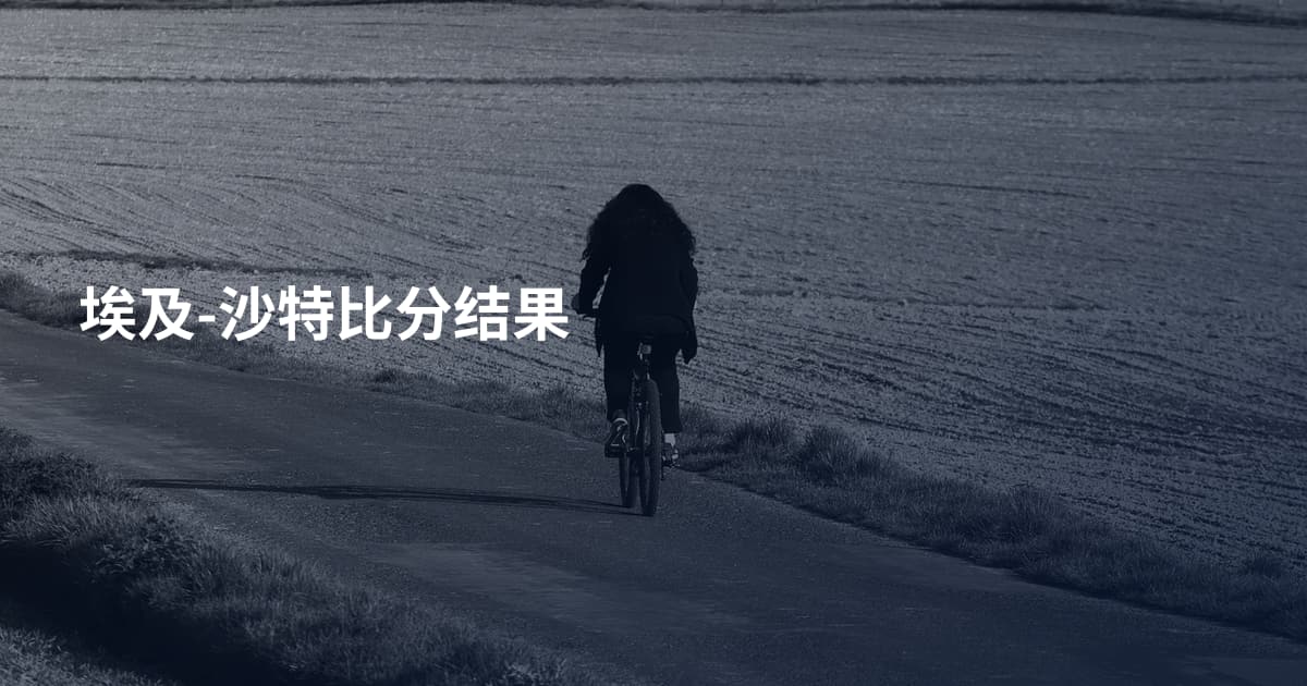 埃及-沙特比分结果