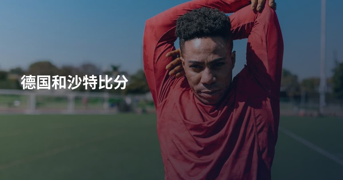 德国和沙特比分