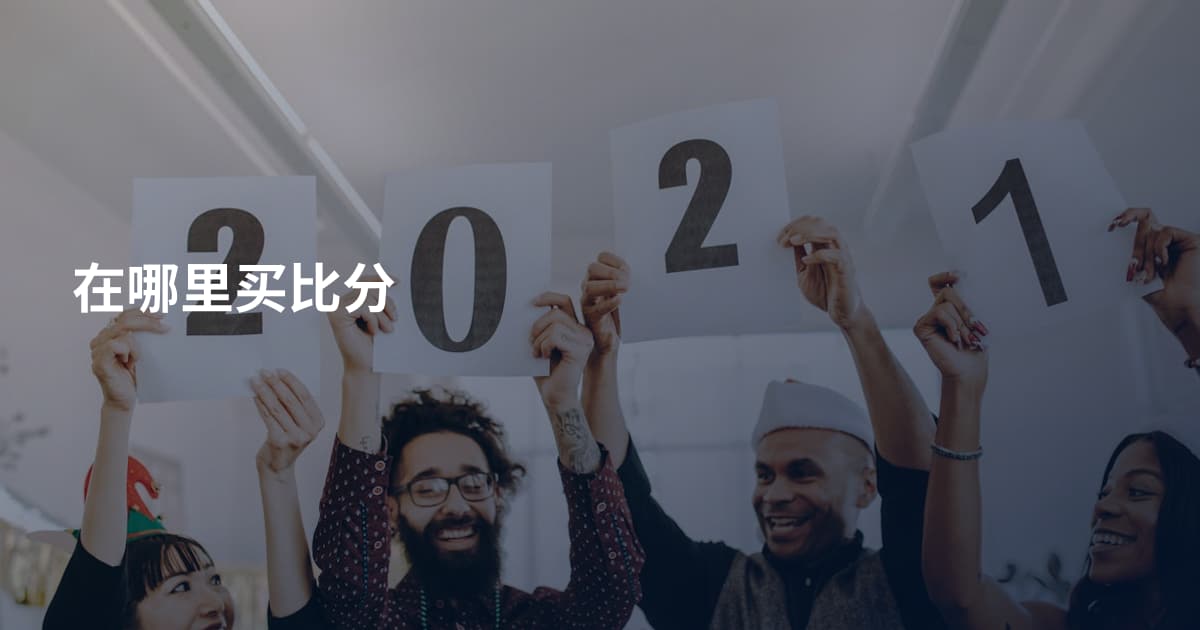在哪里买比分