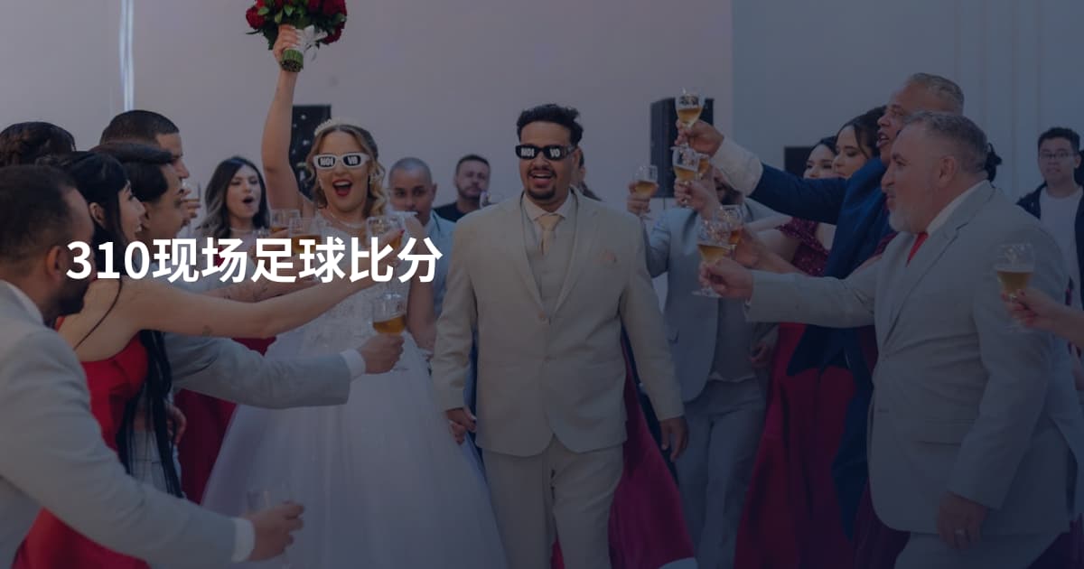 310现场足球比分