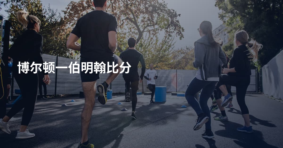 博尔顿一伯明翰比分