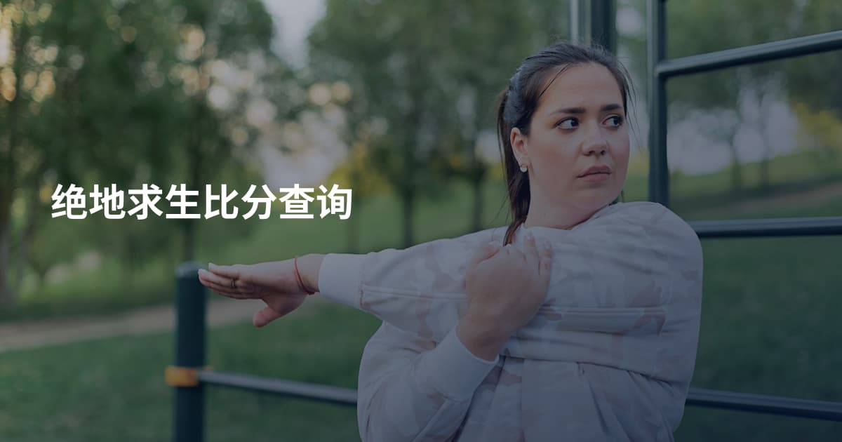 绝地求生比分查询