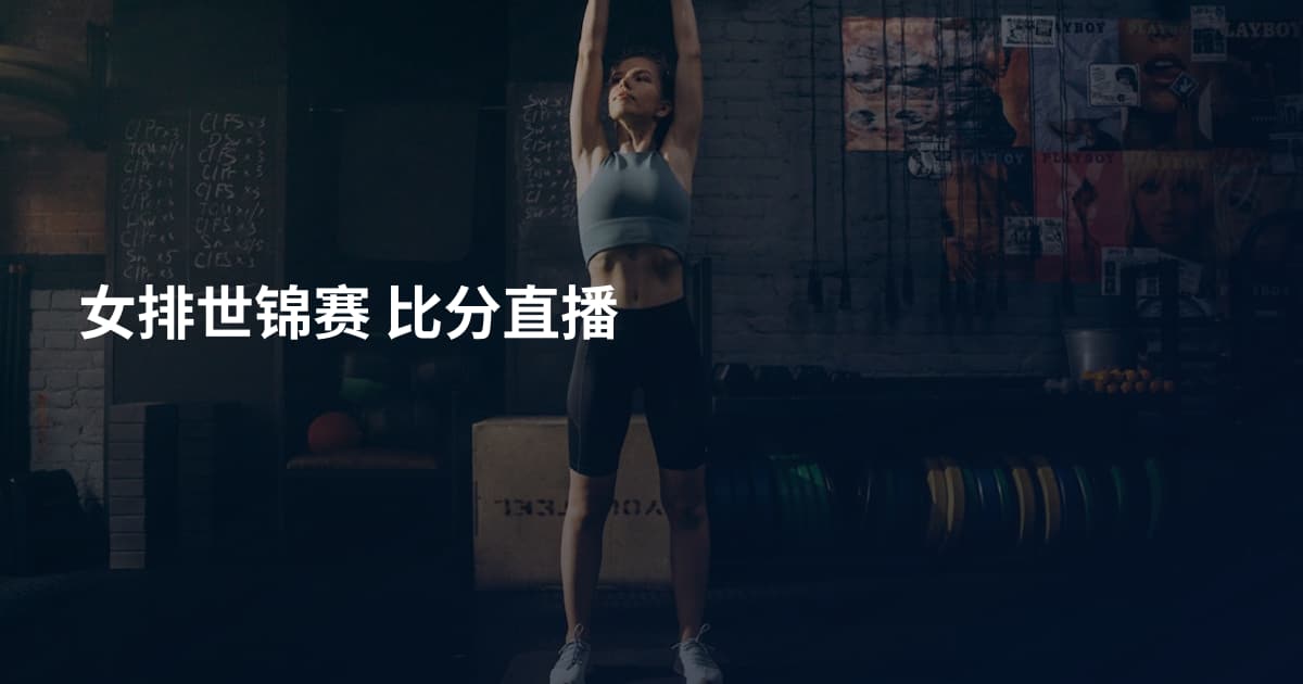 女排世锦赛 比分直播