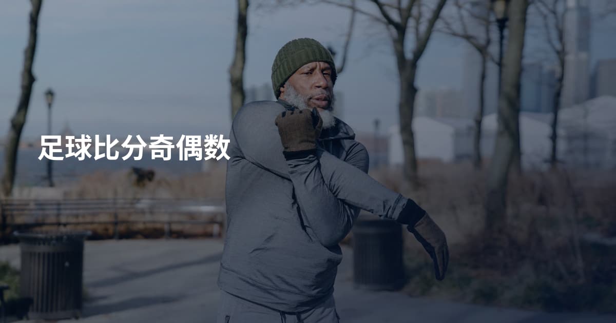 足球比分奇偶数