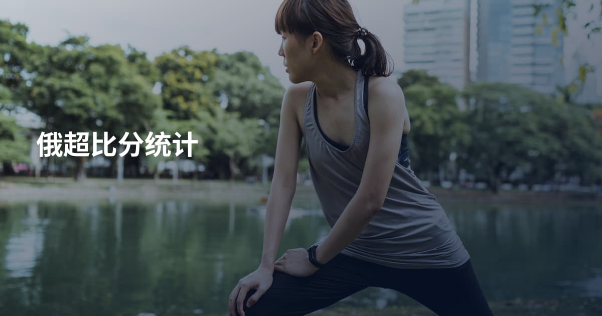 俄超比分统计