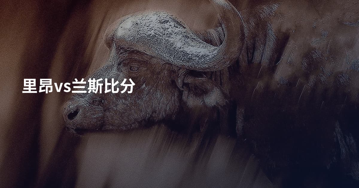 里昂vs兰斯比分