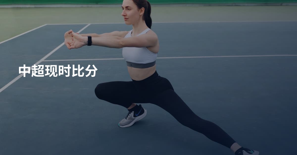 中超现时比分