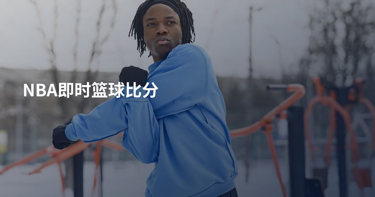 NBA即时篮球比分