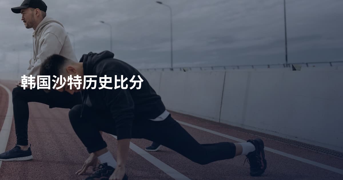 韩国沙特历史比分