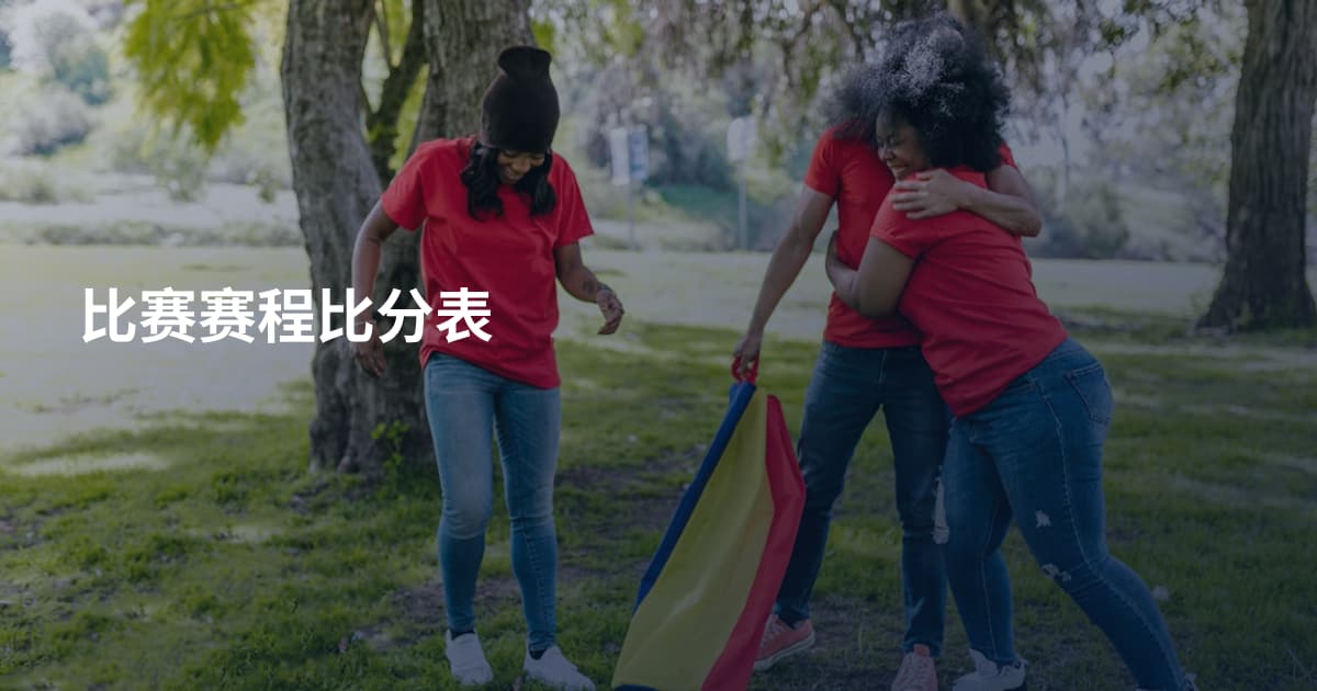 比赛赛程比分表