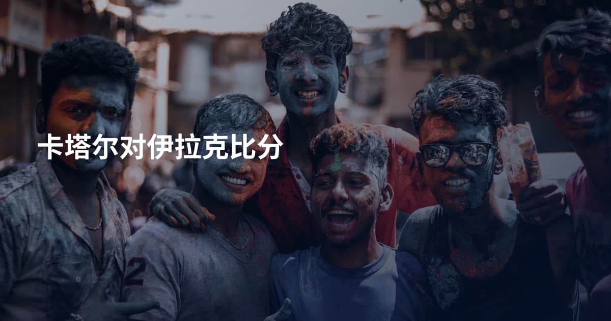 卡塔尔对伊拉克比分