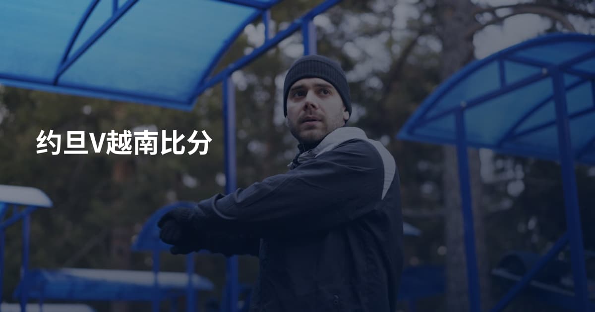 约旦V越南比分