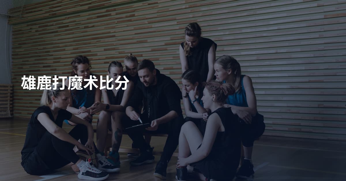 雄鹿打魔术比分