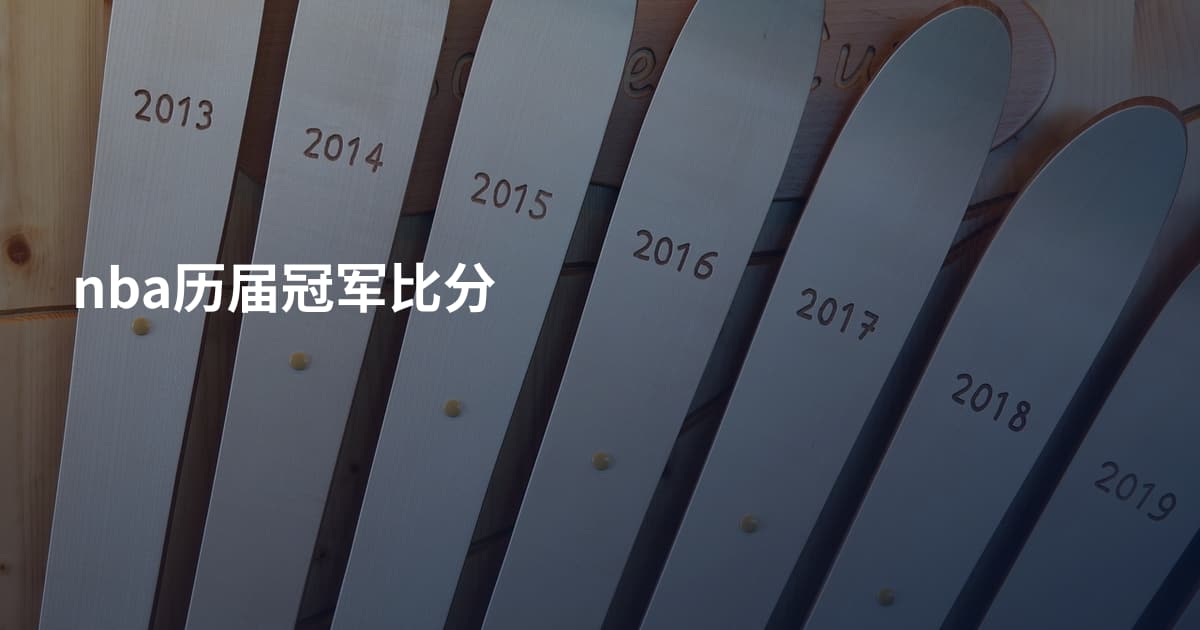 nba历届冠军比分
