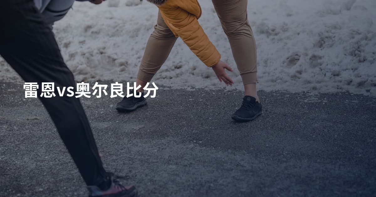 雷恩vs奥尔良比分
