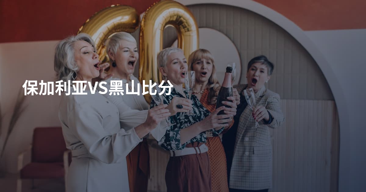 保加利亚VS黑山比分