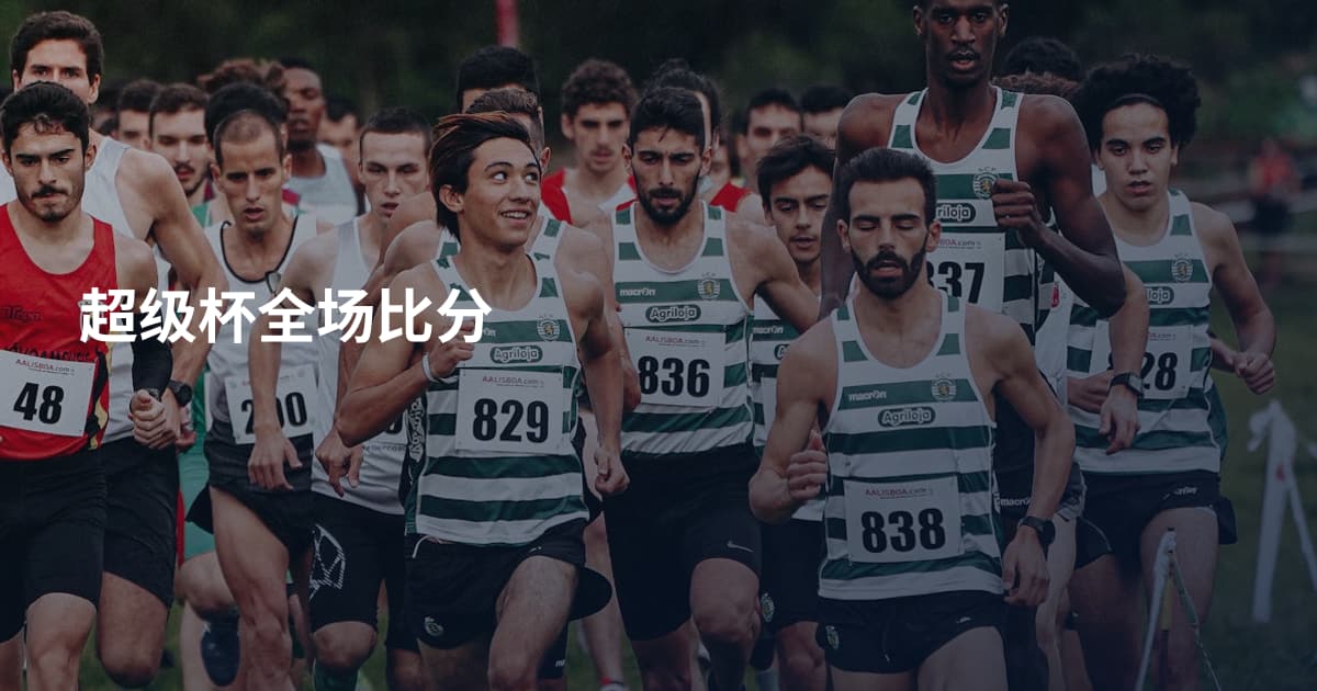 超级杯全场比分