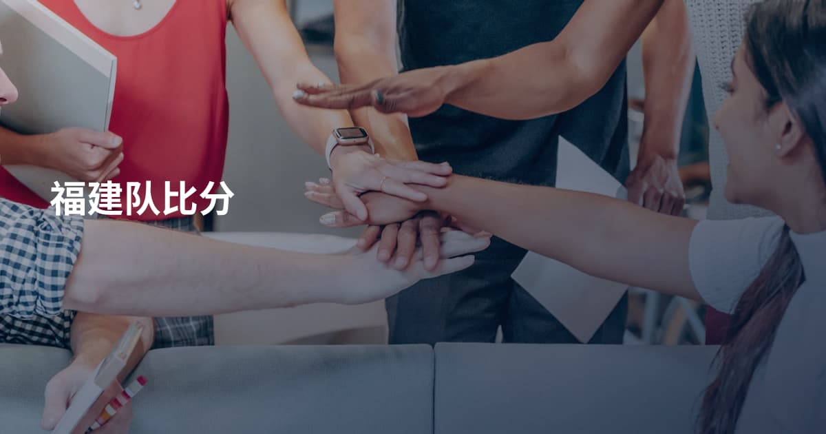 福建队比分