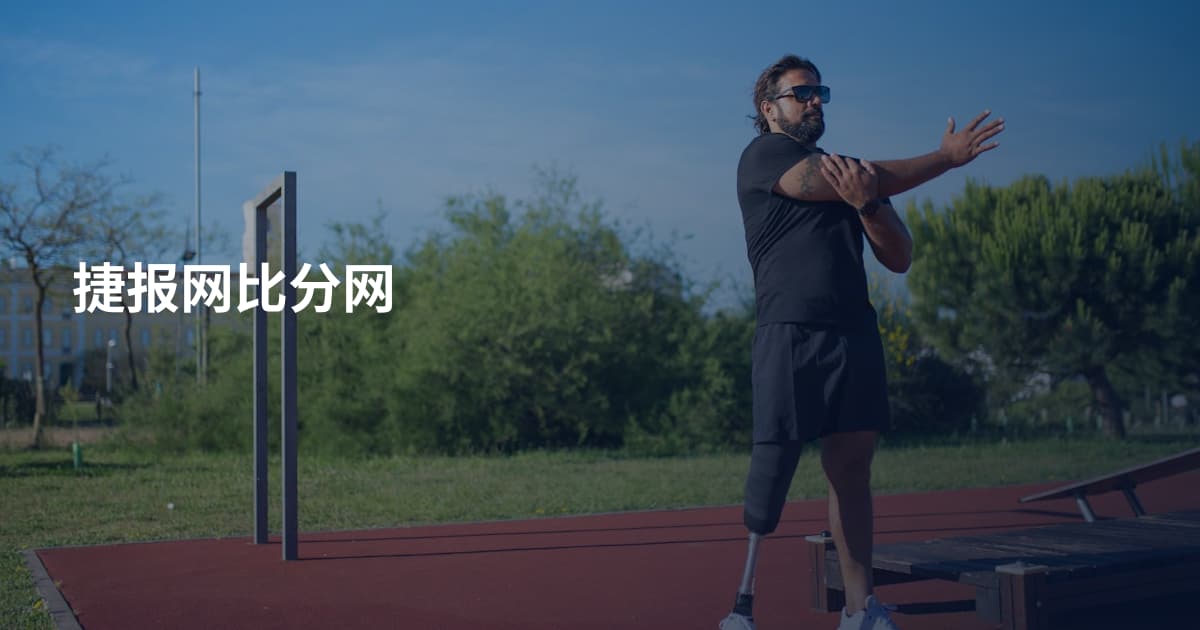 捷报网比分网