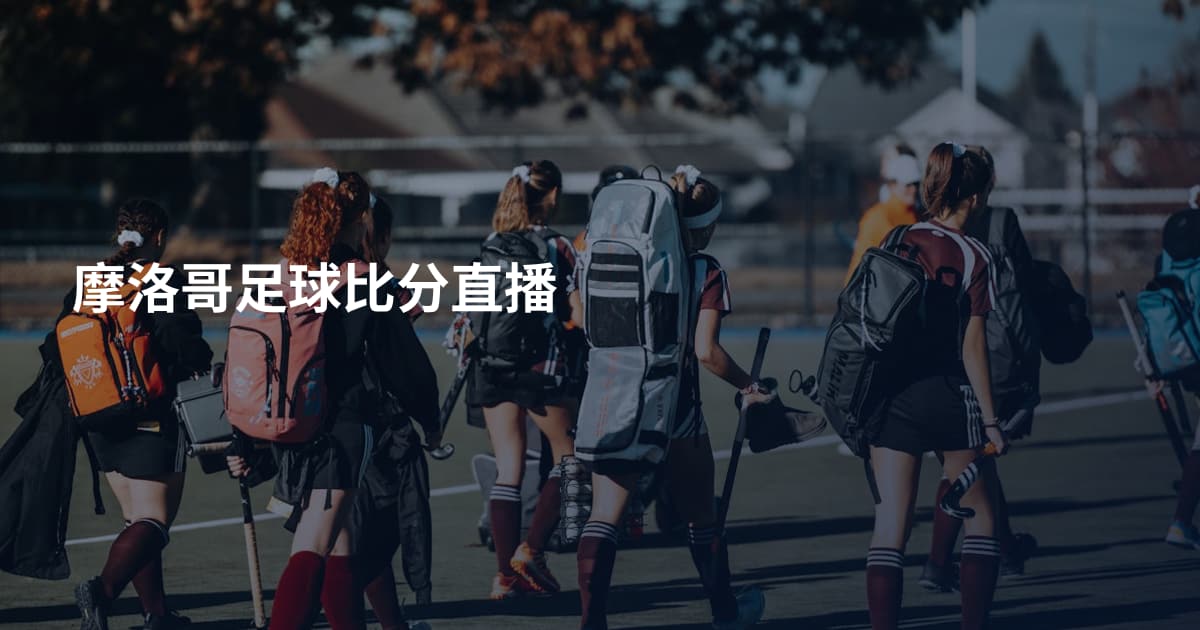 摩洛哥足球比分直播