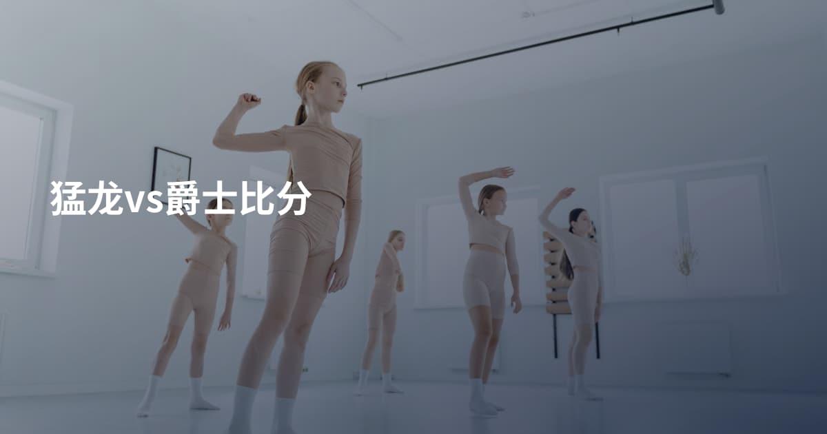 猛龙vs爵士比分