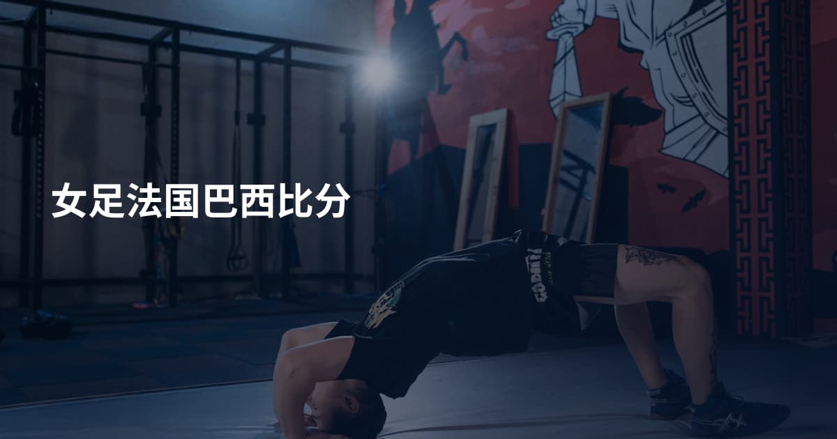 女足法国巴西比分