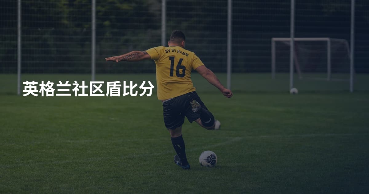 英格兰社区盾比分