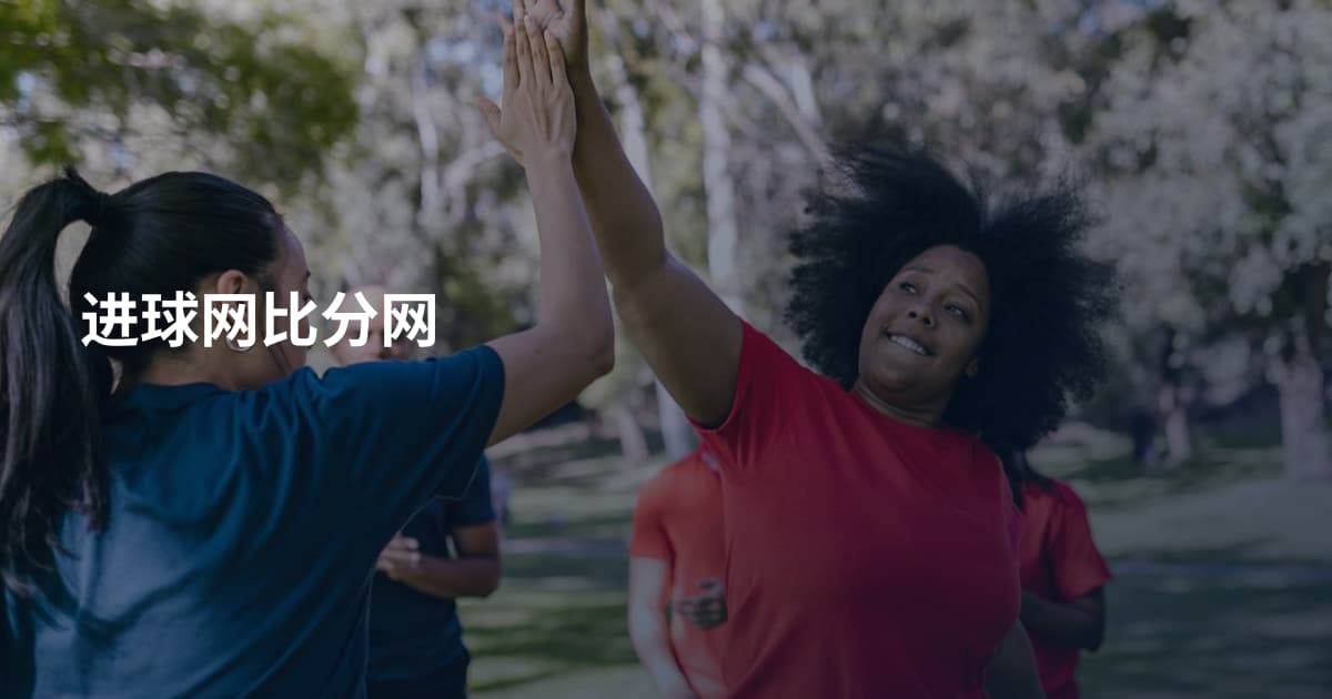 进球网比分网