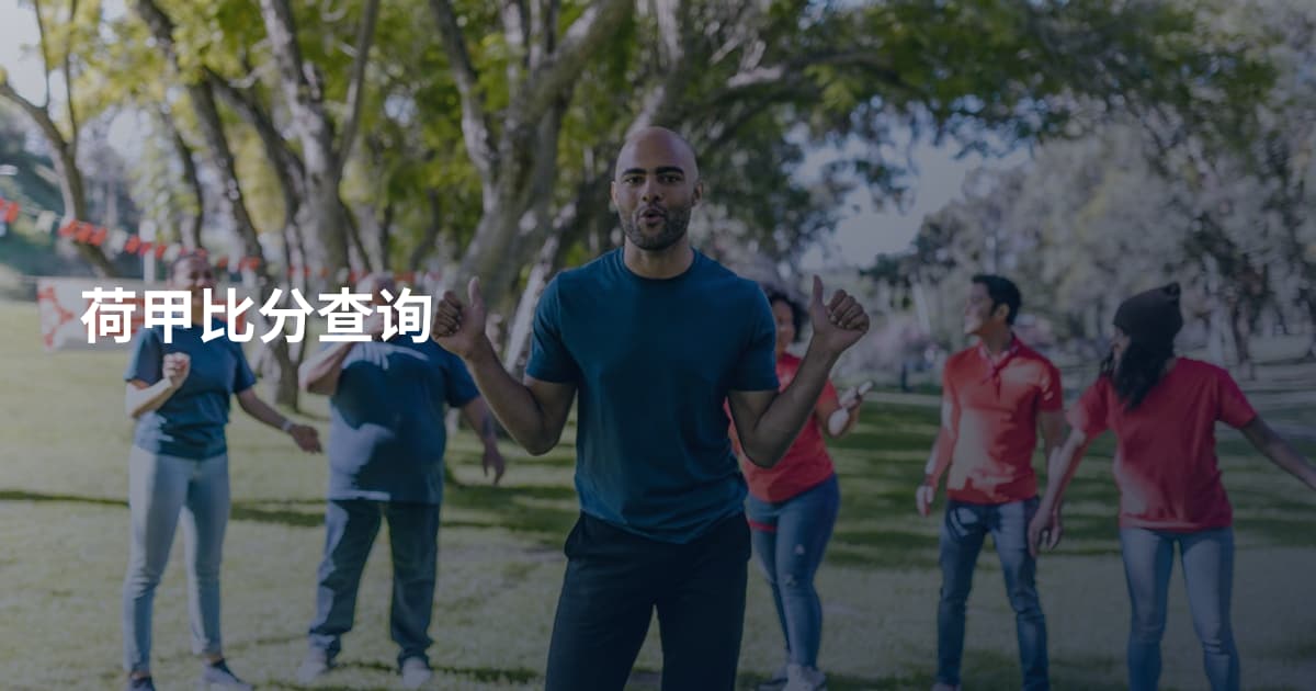 荷甲比分查询