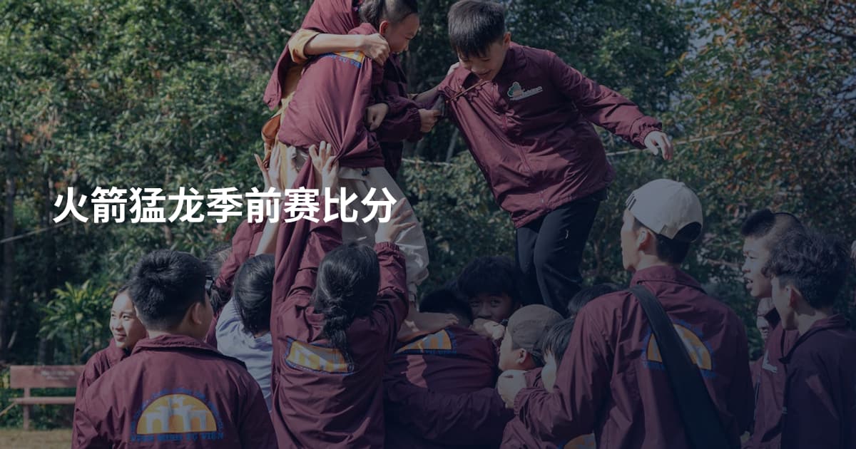 火箭猛龙季前赛比分
