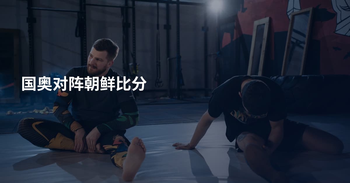 国奥对阵朝鲜比分