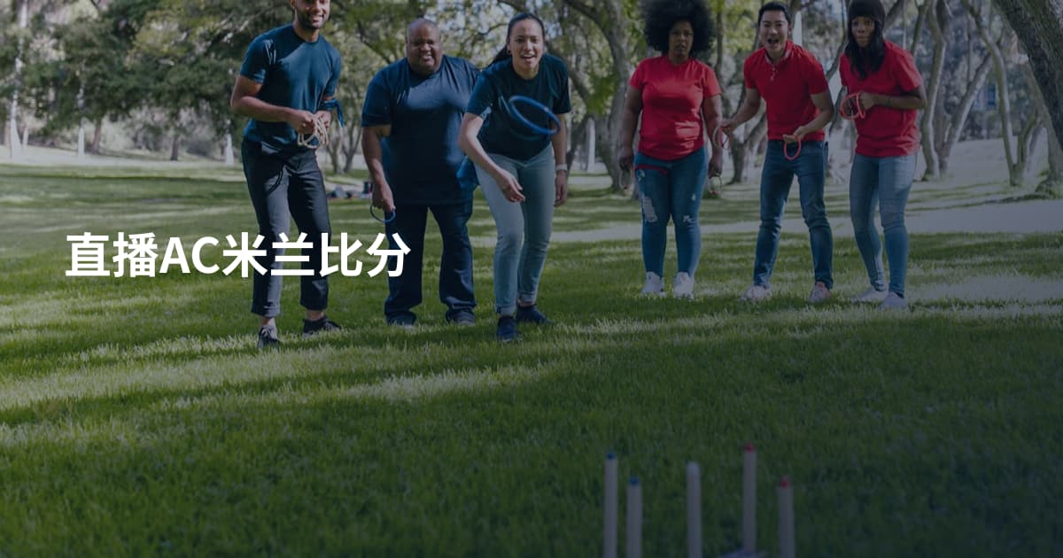 直播AC米兰比分